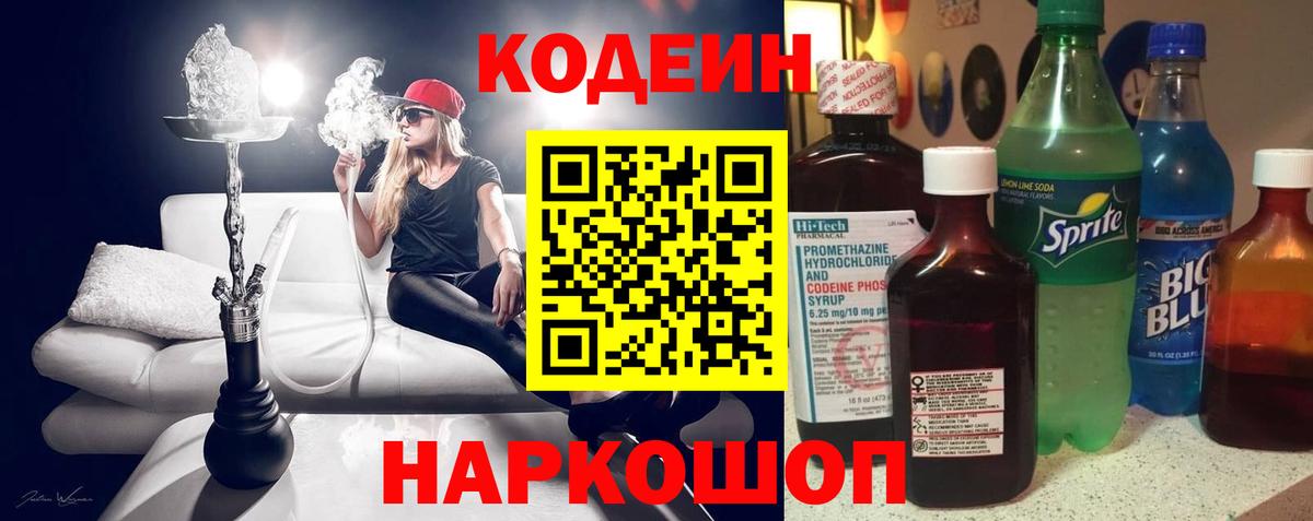 Кодеин Purple Drank  Вход с VPN  Сегежа  Кодеиновый сироп Lean напиток Lean (лин) 